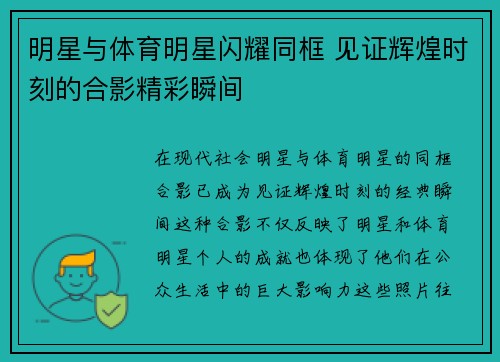 明星与体育明星闪耀同框 见证辉煌时刻的合影精彩瞬间
