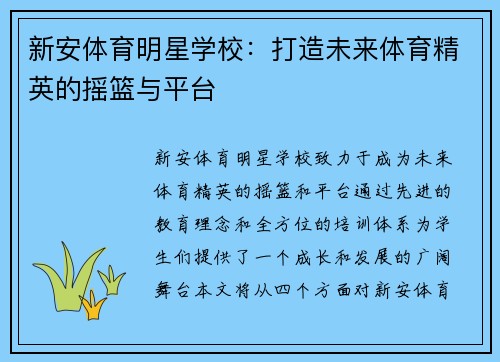 新安体育明星学校：打造未来体育精英的摇篮与平台