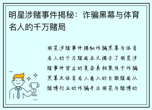 明星涉赌事件揭秘：诈骗黑幕与体育名人的千万赌局