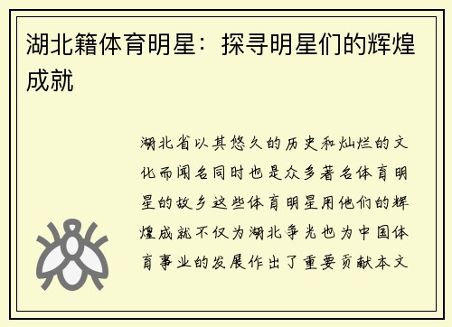 湖北籍体育明星：探寻明星们的辉煌成就