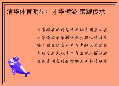 清华体育明星：才华横溢 荣耀传承