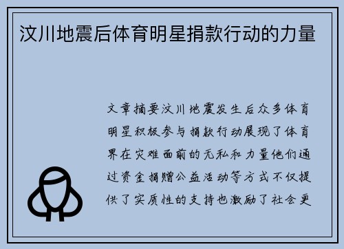 汶川地震后体育明星捐款行动的力量