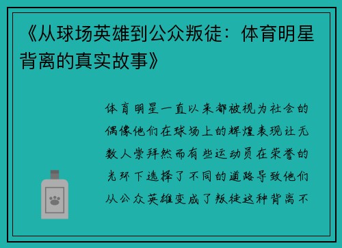 《从球场英雄到公众叛徒：体育明星背离的真实故事》