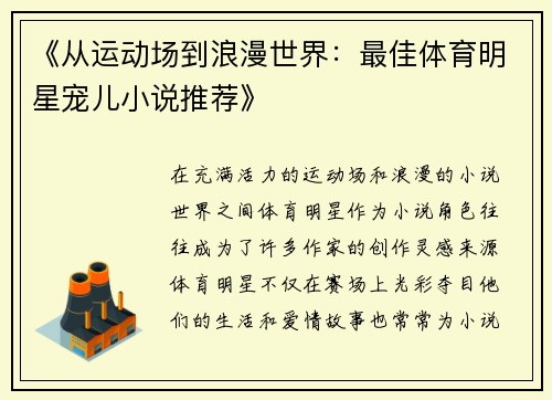 《从运动场到浪漫世界：最佳体育明星宠儿小说推荐》