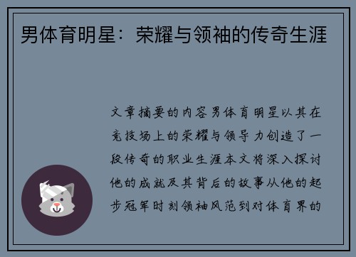 男体育明星：荣耀与领袖的传奇生涯