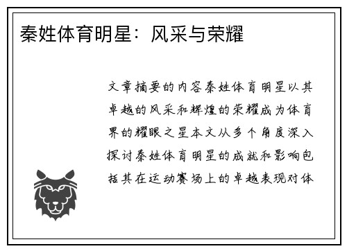 秦姓体育明星：风采与荣耀