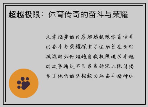 超越极限：体育传奇的奋斗与荣耀