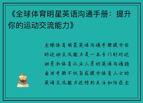 《全球体育明星英语沟通手册：提升你的运动交流能力》