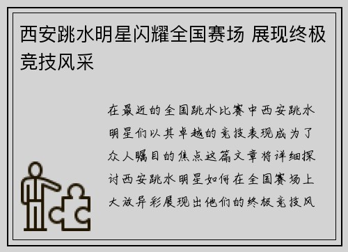 西安跳水明星闪耀全国赛场 展现终极竞技风采