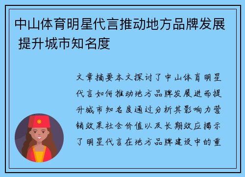 中山体育明星代言推动地方品牌发展 提升城市知名度