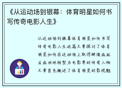 《从运动场到银幕：体育明星如何书写传奇电影人生》