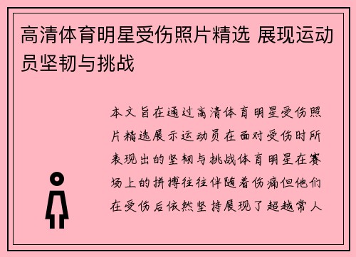 高清体育明星受伤照片精选 展现运动员坚韧与挑战
