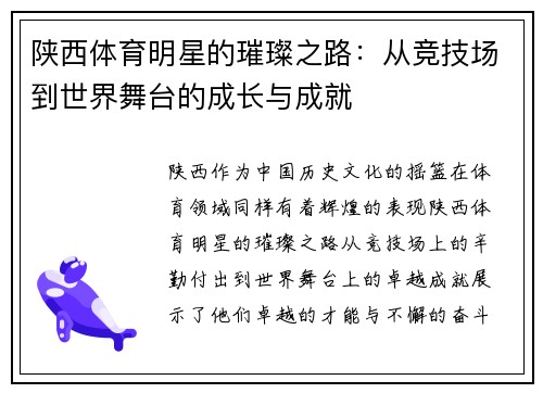 陕西体育明星的璀璨之路：从竞技场到世界舞台的成长与成就