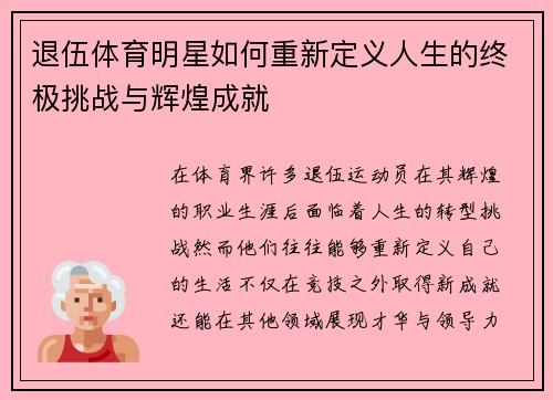 退伍体育明星如何重新定义人生的终极挑战与辉煌成就