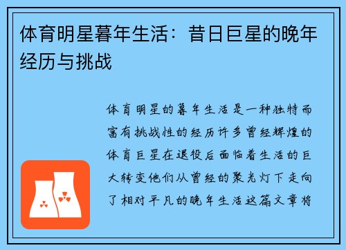 体育明星暮年生活：昔日巨星的晚年经历与挑战
