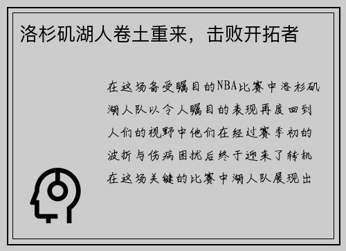 洛杉矶湖人卷土重来，击败开拓者