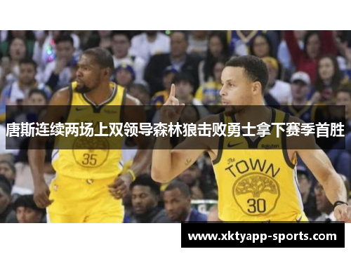 唐斯连续两场上双领导森林狼击败勇士拿下赛季首胜