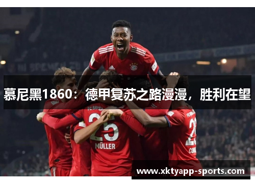 慕尼黑1860：德甲复苏之路漫漫，胜利在望