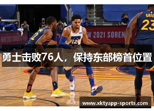 勇士击败76人，保持东部榜首位置