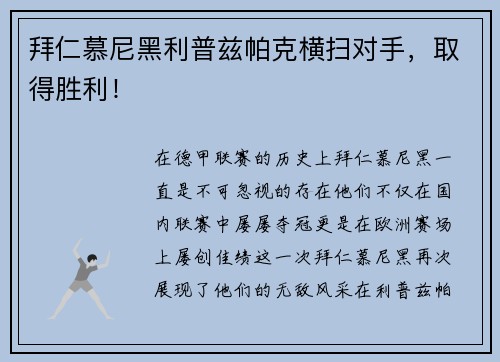 拜仁慕尼黑利普兹帕克横扫对手，取得胜利！