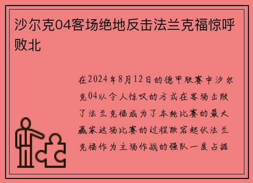 沙尔克04客场绝地反击法兰克福惊呼败北