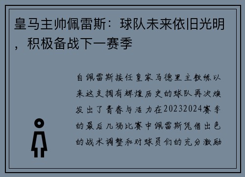 皇马主帅佩雷斯：球队未来依旧光明，积极备战下一赛季