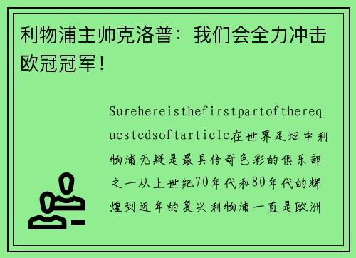 利物浦主帅克洛普：我们会全力冲击欧冠冠军！