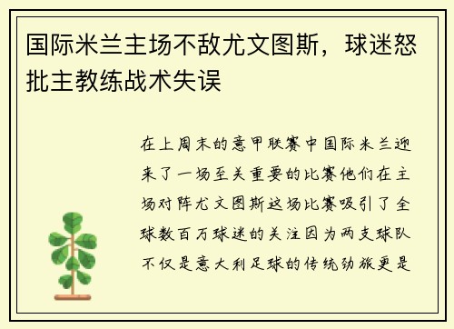 国际米兰主场不敌尤文图斯，球迷怒批主教练战术失误