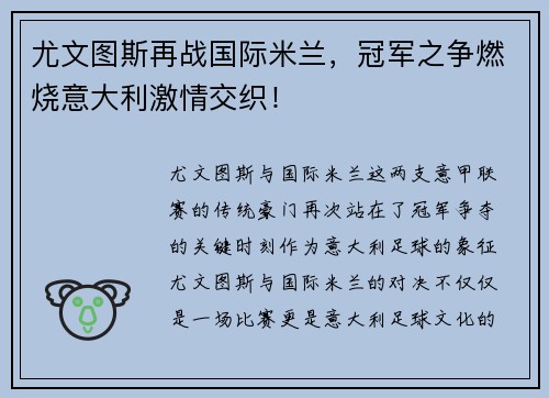尤文图斯再战国际米兰，冠军之争燃烧意大利激情交织！