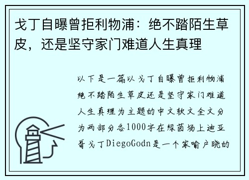 戈丁自曝曾拒利物浦：绝不踏陌生草皮，还是坚守家门难道人生真理