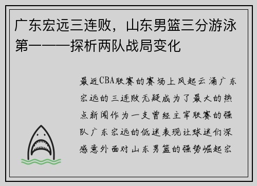 广东宏远三连败，山东男篮三分游泳第一——探析两队战局变化