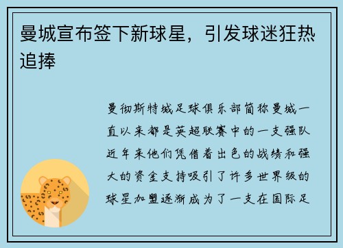 曼城宣布签下新球星，引发球迷狂热追捧