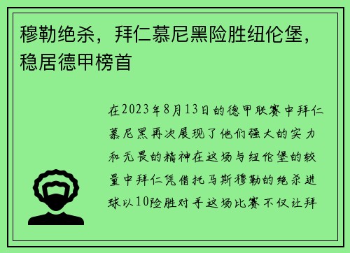 穆勒绝杀，拜仁慕尼黑险胜纽伦堡，稳居德甲榜首