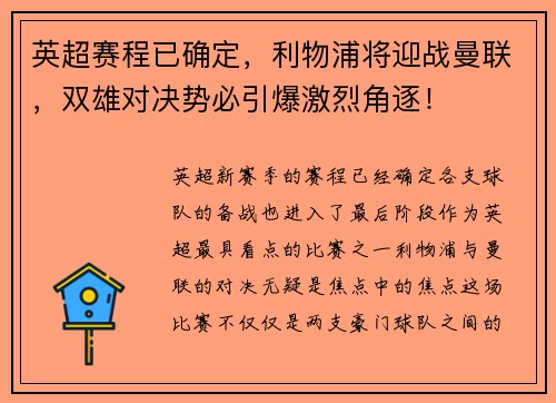 英超赛程已确定，利物浦将迎战曼联，双雄对决势必引爆激烈角逐！