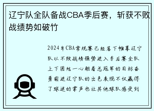 辽宁队全队备战CBA季后赛，斩获不败战绩势如破竹