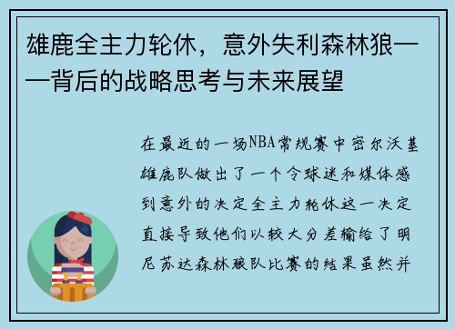 雄鹿全主力轮休，意外失利森林狼——背后的战略思考与未来展望
