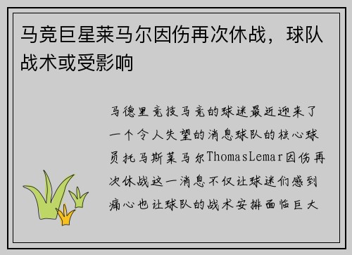 马竞巨星莱马尔因伤再次休战，球队战术或受影响