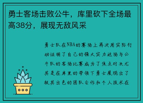 勇士客场击败公牛，库里砍下全场最高38分，展现无敌风采