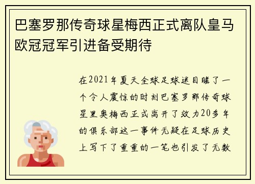 巴塞罗那传奇球星梅西正式离队皇马欧冠冠军引进备受期待