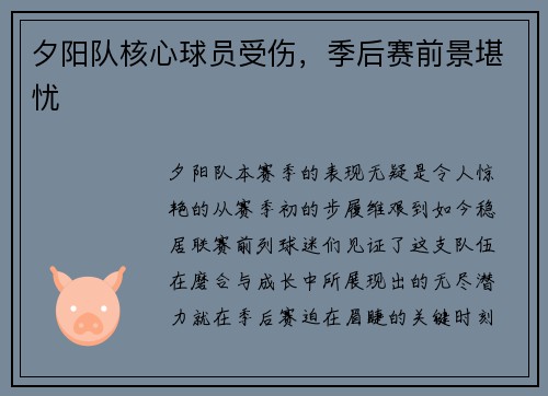 夕阳队核心球员受伤，季后赛前景堪忧