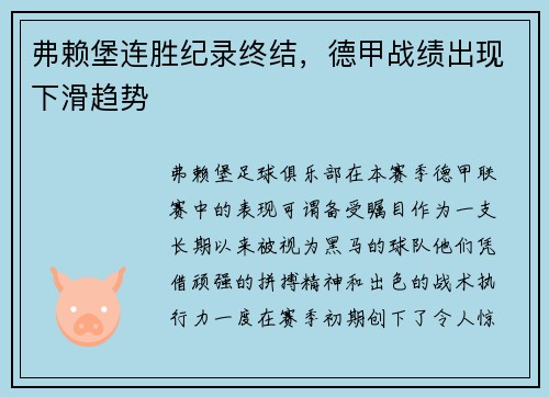 弗赖堡连胜纪录终结，德甲战绩出现下滑趋势