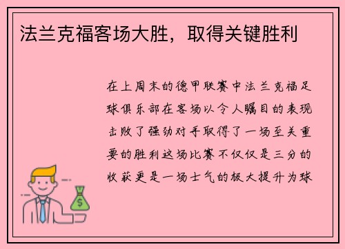 法兰克福客场大胜，取得关键胜利