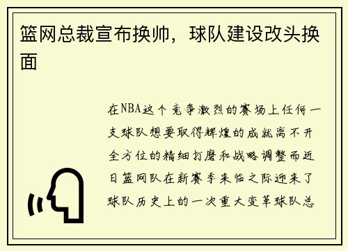 篮网总裁宣布换帅，球队建设改头换面