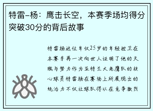 特雷-杨：鹰击长空，本赛季场均得分突破30分的背后故事