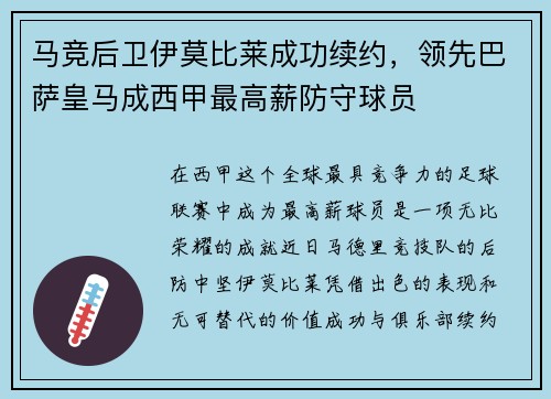 马竞后卫伊莫比莱成功续约，领先巴萨皇马成西甲最高薪防守球员
