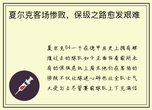 夏尔克客场惨败，保级之路愈发艰难