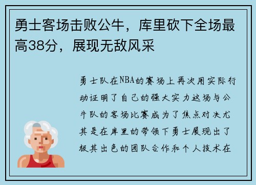 勇士客场击败公牛，库里砍下全场最高38分，展现无敌风采