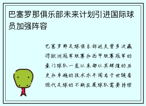 巴塞罗那俱乐部未来计划引进国际球员加强阵容