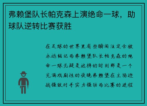弗赖堡队长帕克森上演绝命一球，助球队逆转比赛获胜