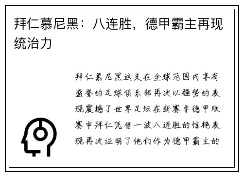 拜仁慕尼黑：八连胜，德甲霸主再现统治力